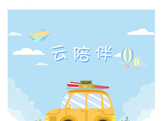 “线上”相约，为爱续航——新生园“云陪伴”开播啦