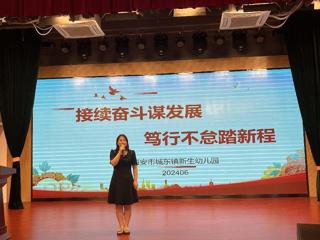 守教育初心 向有偿家教说“不” ——城东镇新生幼儿园开展暑期师德师风专项行动