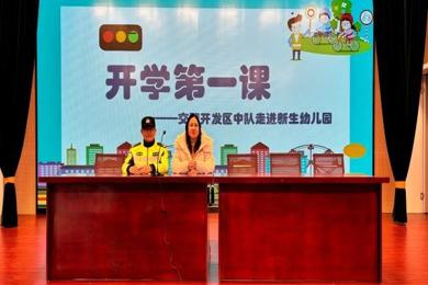 开学第一课，交警话安全