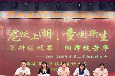 深耕结硕果 润泽绽芳华——新生幼儿园2024-2025学年度总结大会